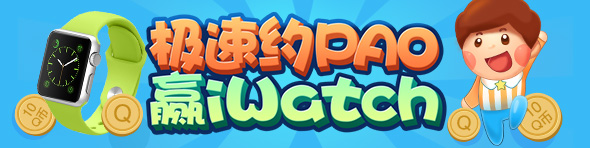 极速约PAO 赢iWatch