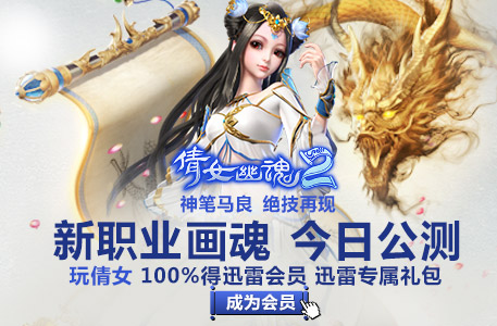 《<em>倩女幽魂2</em>》游戏<em>礼包</em>-<em>迅雷</em>网游加速器【官方