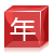年费会员